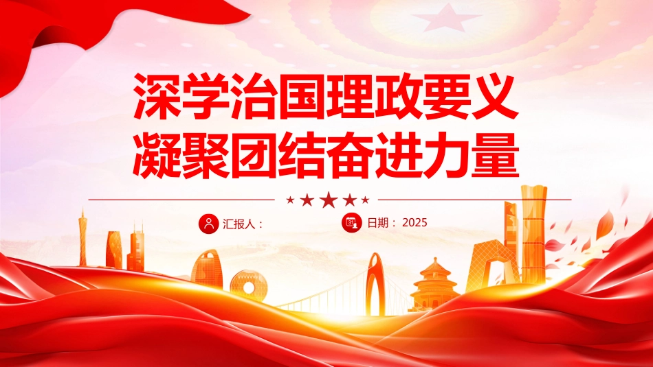 深学治国理政要义凝聚团结奋进力量PPT党课_第1页