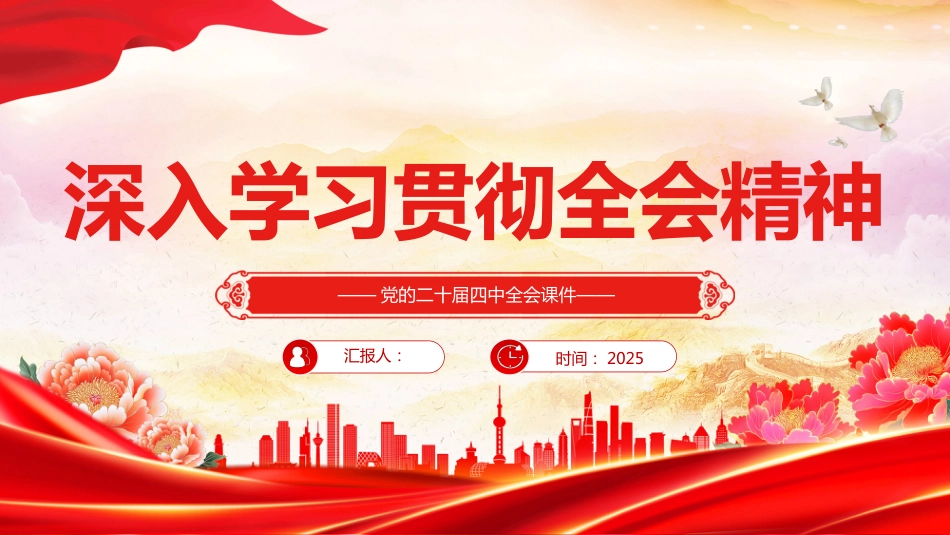 学习贯彻全会精神PPT党的二十届四中全会课件_第1页