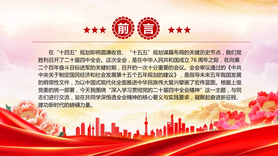 学习贯彻全会精神PPT党的二十届四中全会课件_第2页