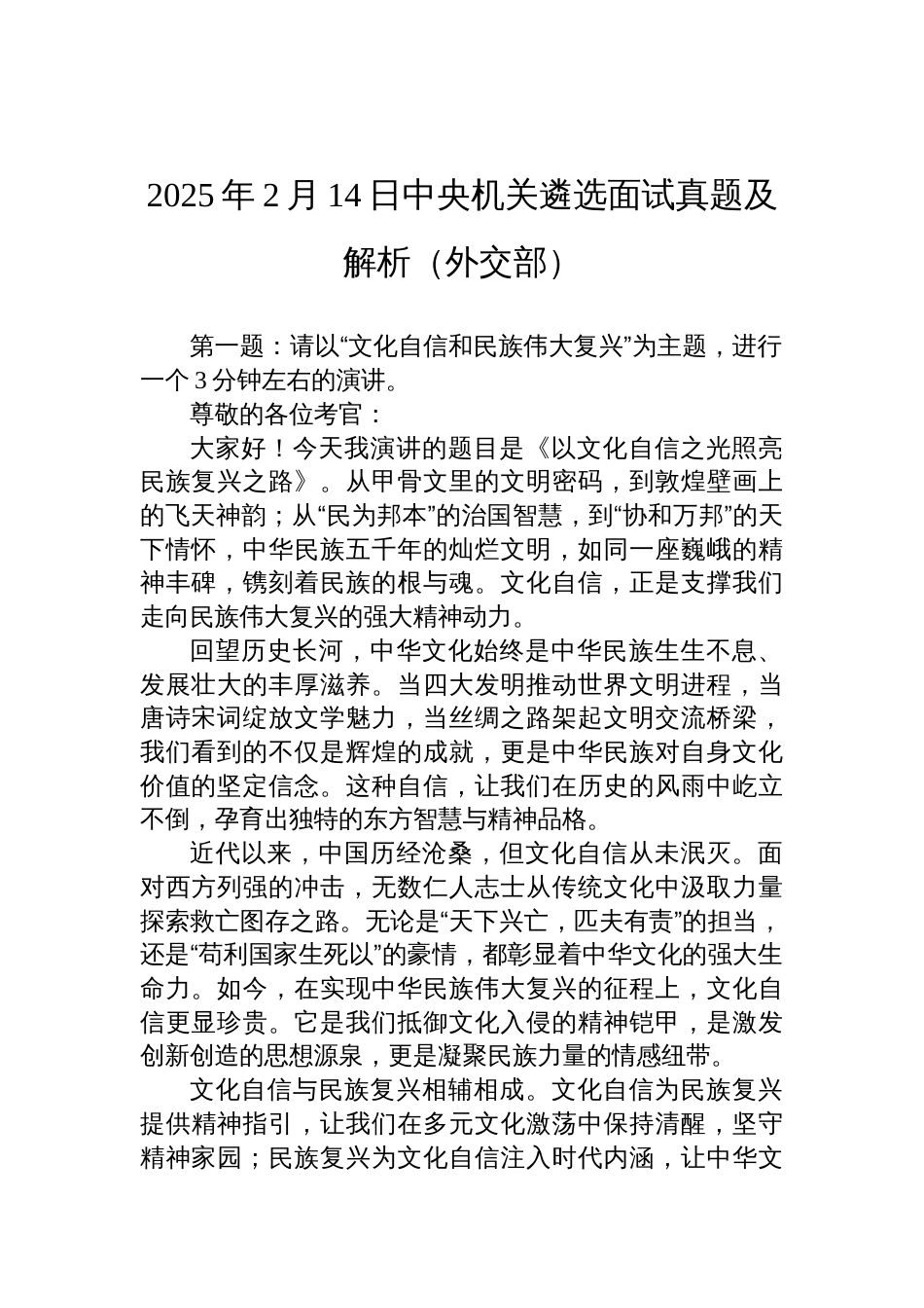 2025年2月14日中央机关遴选面试真题及解析(外交部)_第1页