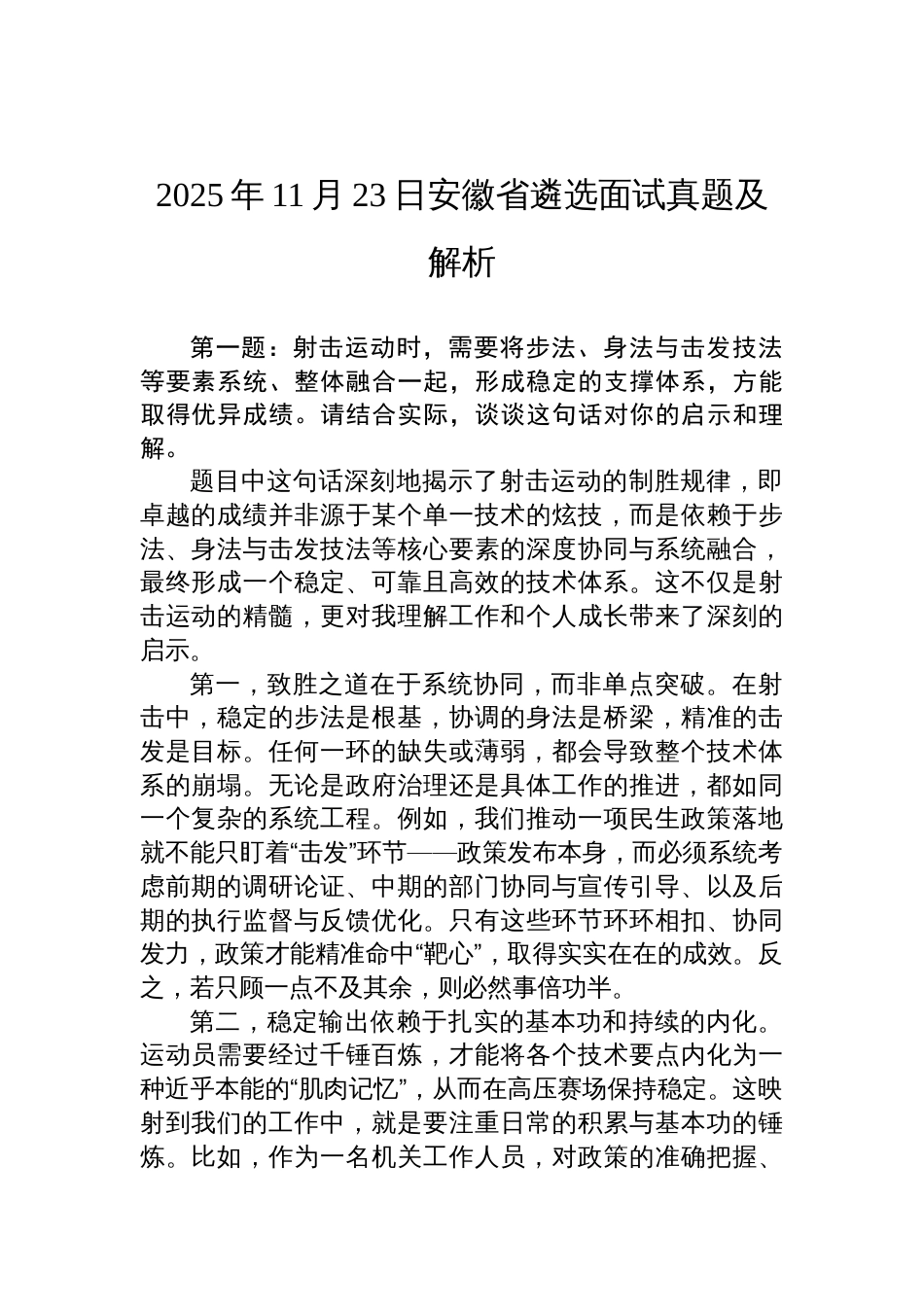 2025年11月23日安徽省遴选面试真题及解析_第1页
