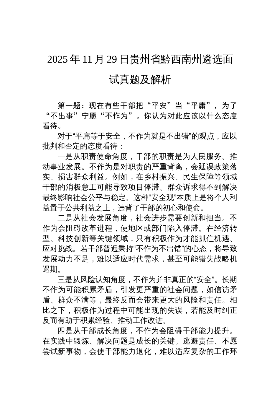 2025年11月29日贵州省黔西南州遴选面试真题及解析_第1页