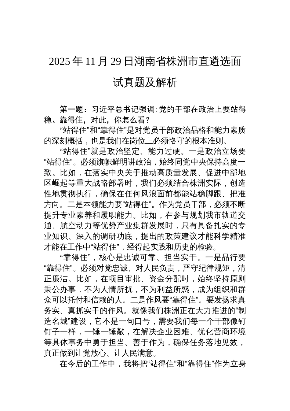 2025年11月29日湖南省株洲市直遴选面试真题及解析_第1页