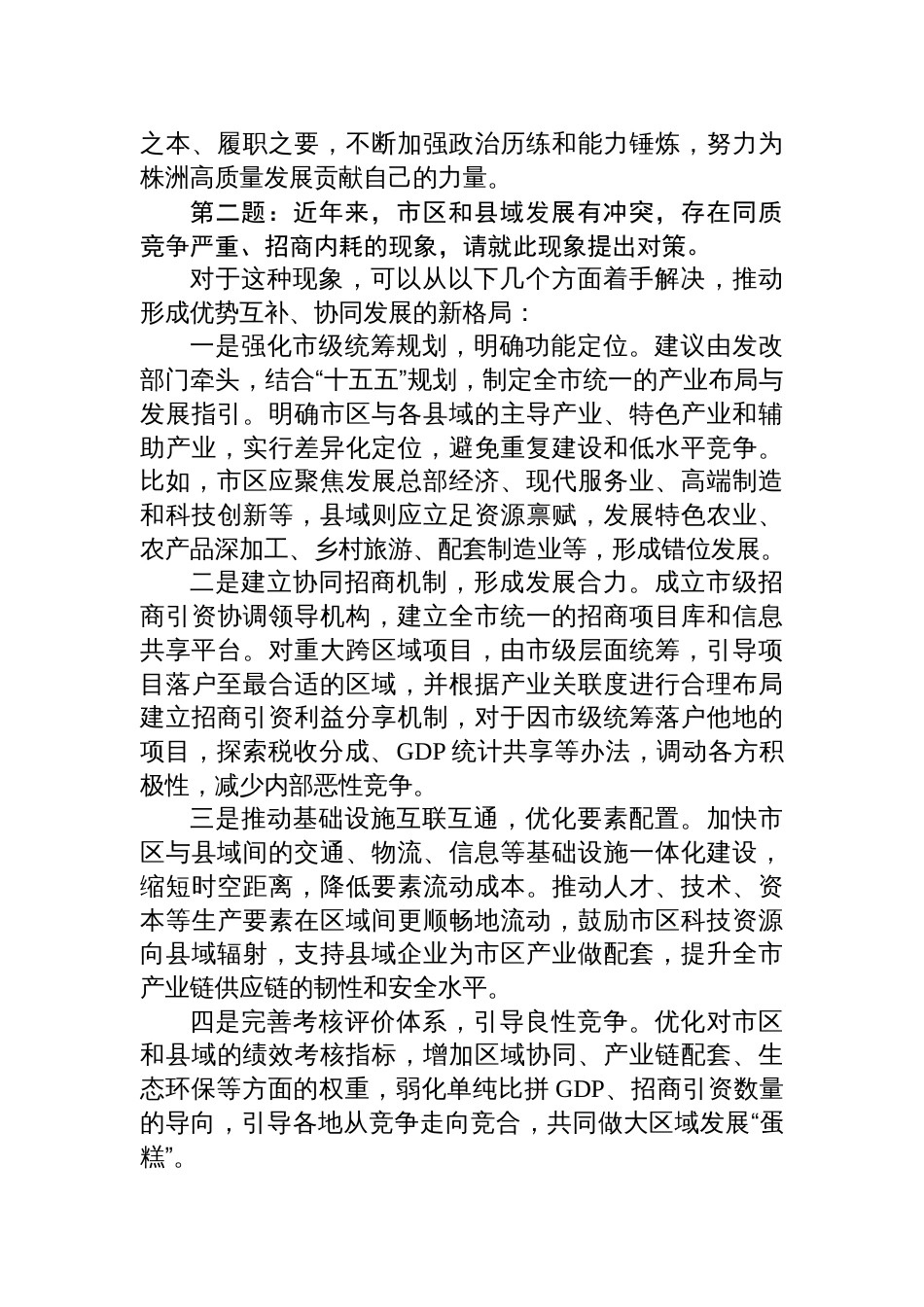 2025年11月29日湖南省株洲市直遴选面试真题及解析_第2页