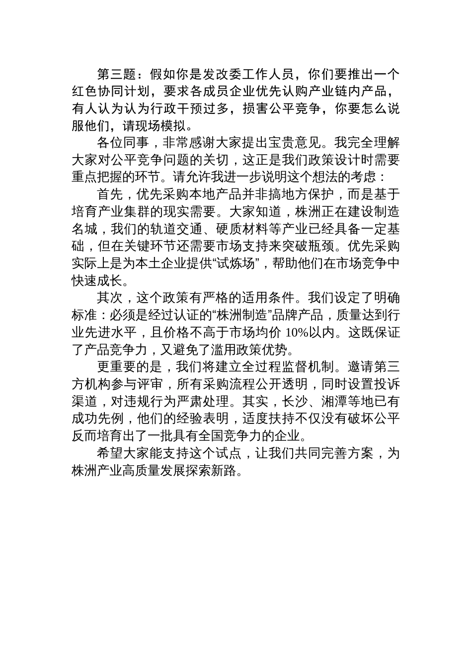 2025年11月29日湖南省株洲市直遴选面试真题及解析_第3页