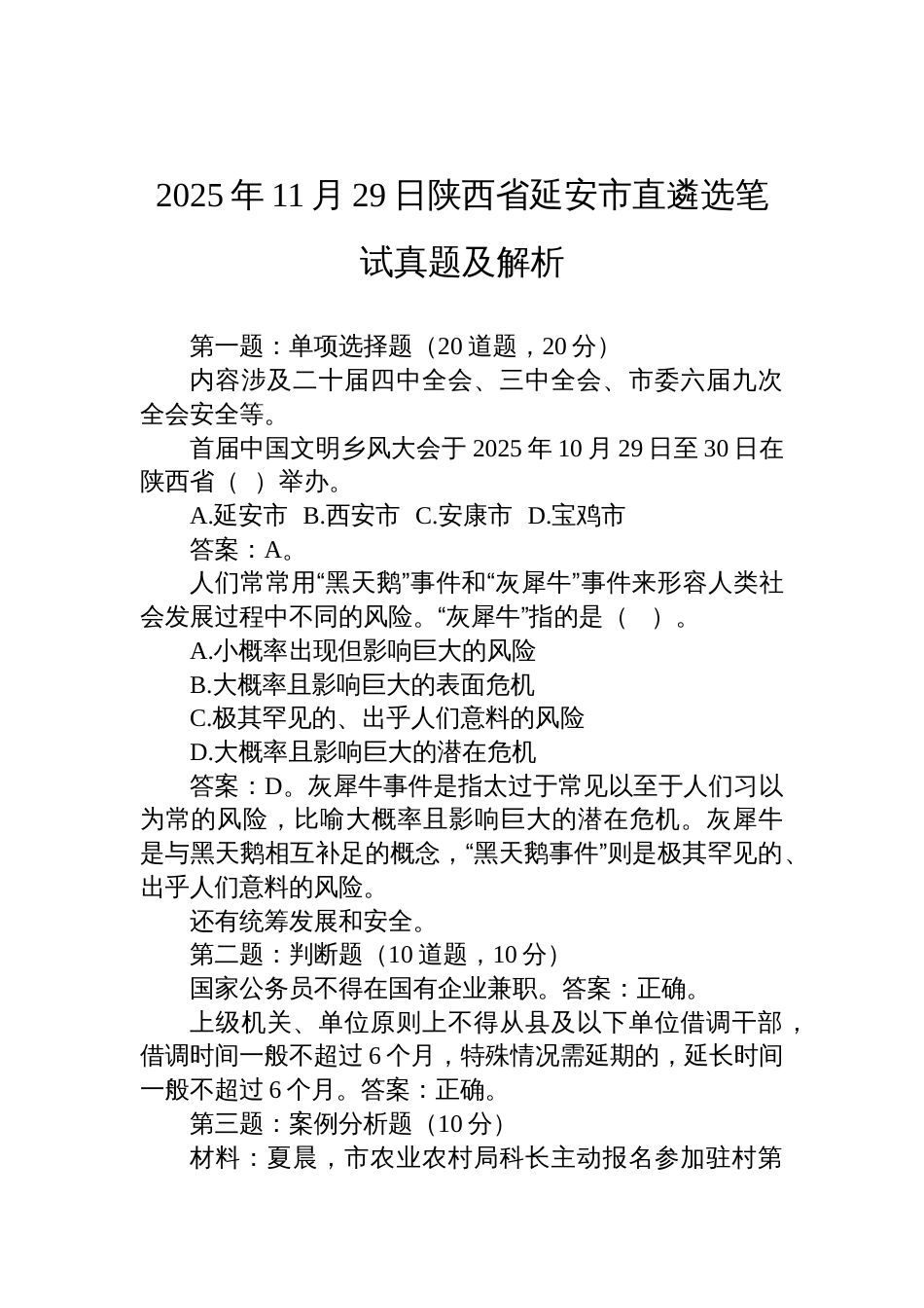 2025年11月29日陕西省延安市直遴选笔试真题及解析_第1页