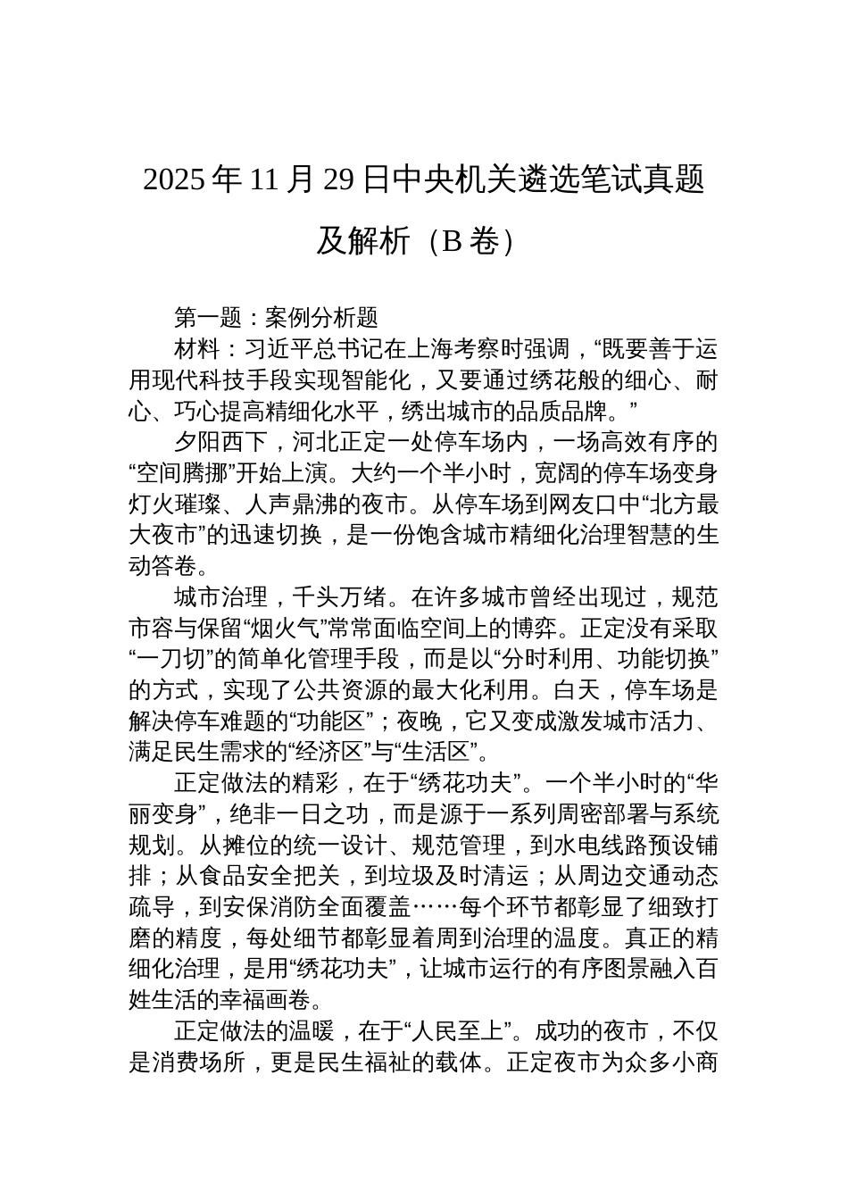 2025年11月29日中央机关遴选笔试真题及解析(B卷)_第1页