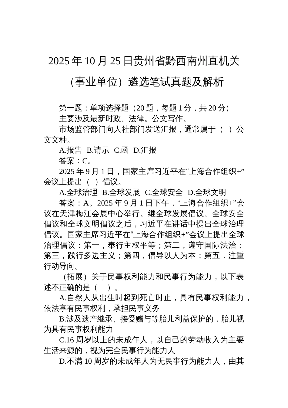 2025年10月25日贵州省黔西南州直机关(事业单位)遴选笔试真题及解析_第1页
