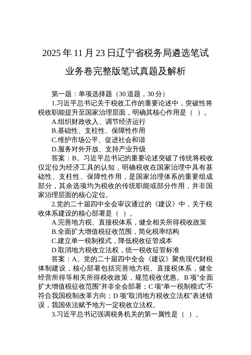 2025年11月23日辽宁省税务局遴选笔试业务卷完整版笔试真题及解析_第1页
