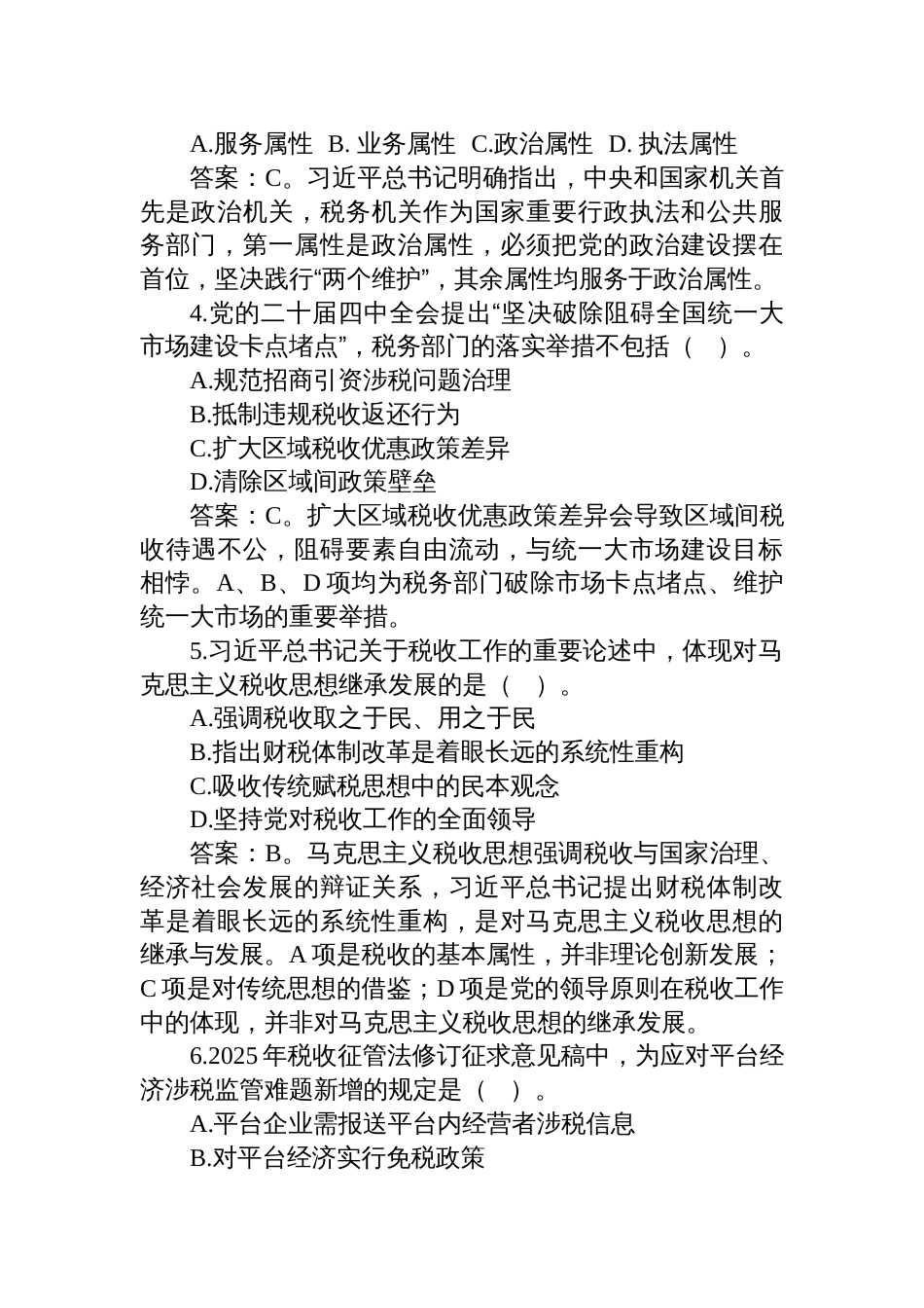 2025年11月23日辽宁省税务局遴选笔试业务卷完整版笔试真题及解析_第2页