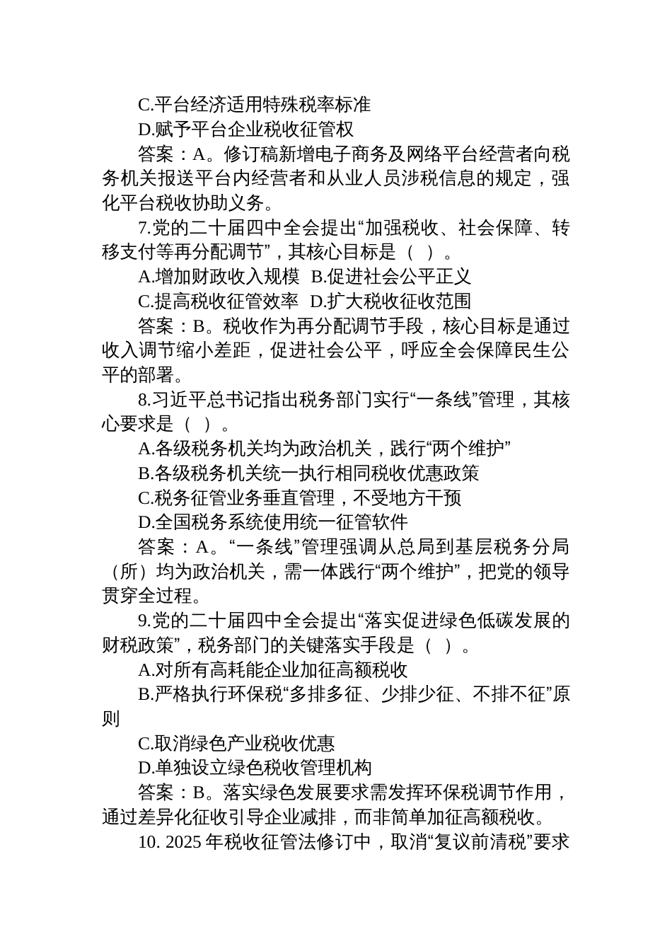 2025年11月23日辽宁省税务局遴选笔试业务卷完整版笔试真题及解析_第3页