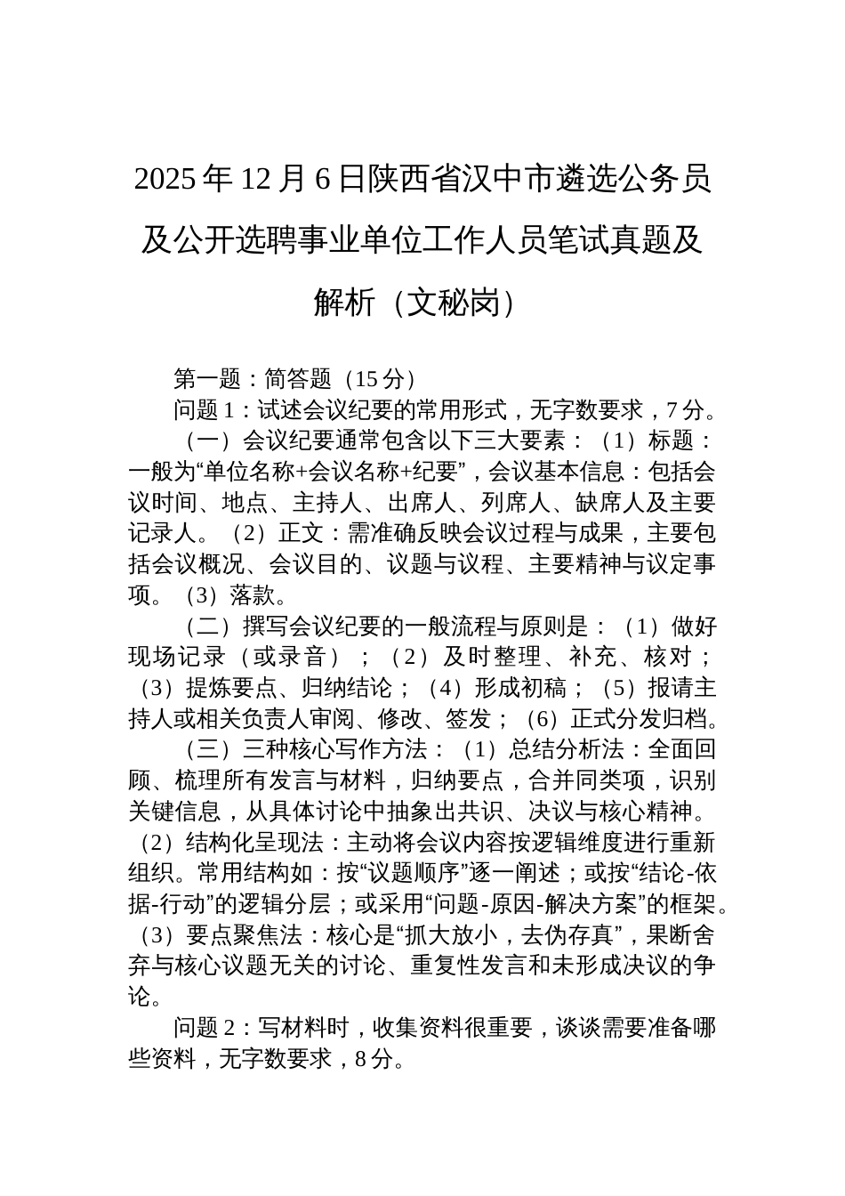 2025年12月6日陕西省汉中市遴选公务员及公开选聘事业单位工作人员笔试真题及解析(文秘岗)_第1页