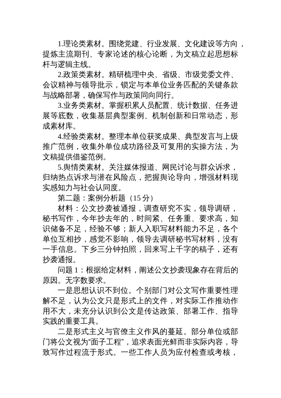 2025年12月6日陕西省汉中市遴选公务员及公开选聘事业单位工作人员笔试真题及解析(文秘岗)_第2页