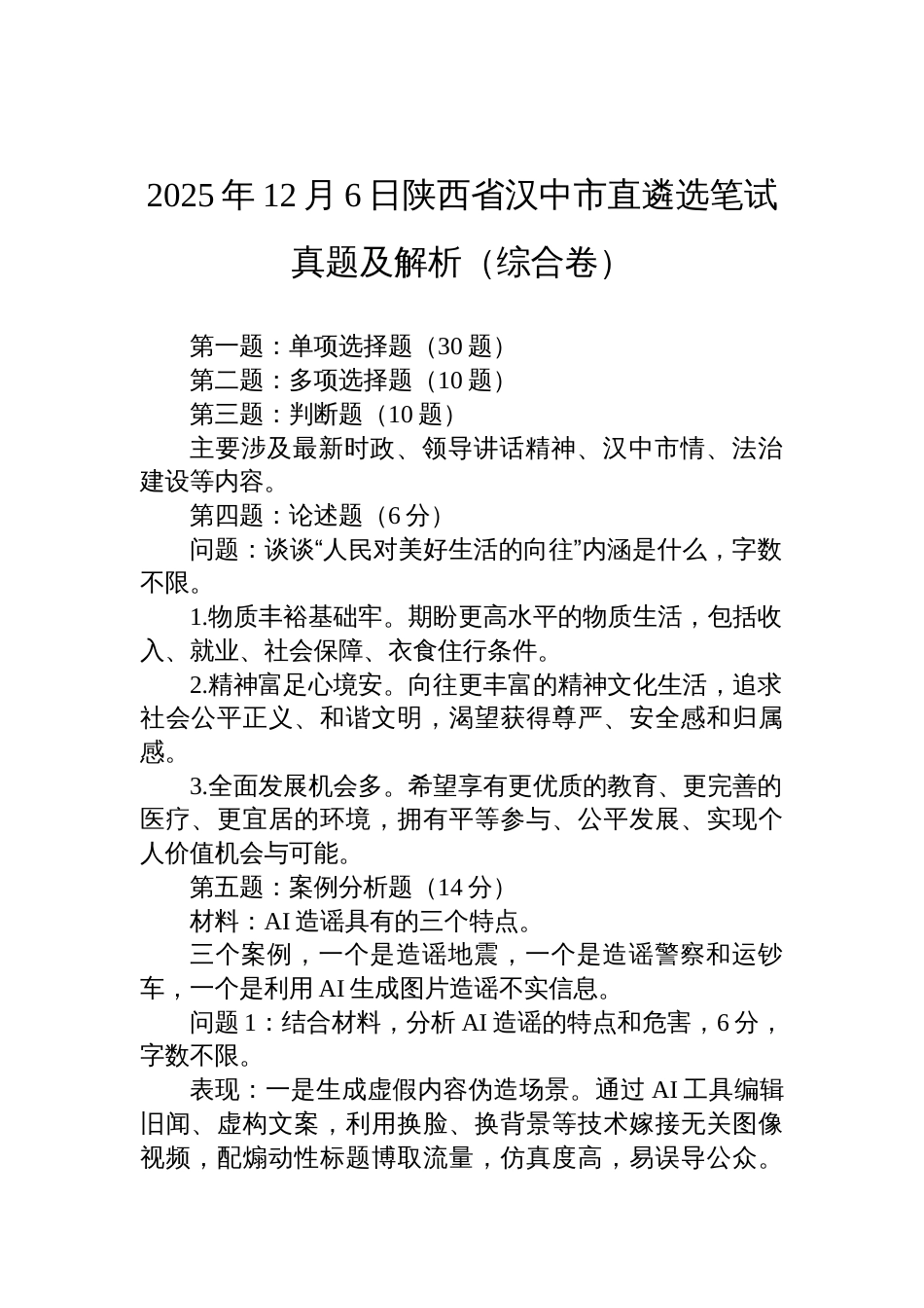 2025年12月6日陕西省汉中市直遴选笔试真题及解析(综合卷)_第1页
