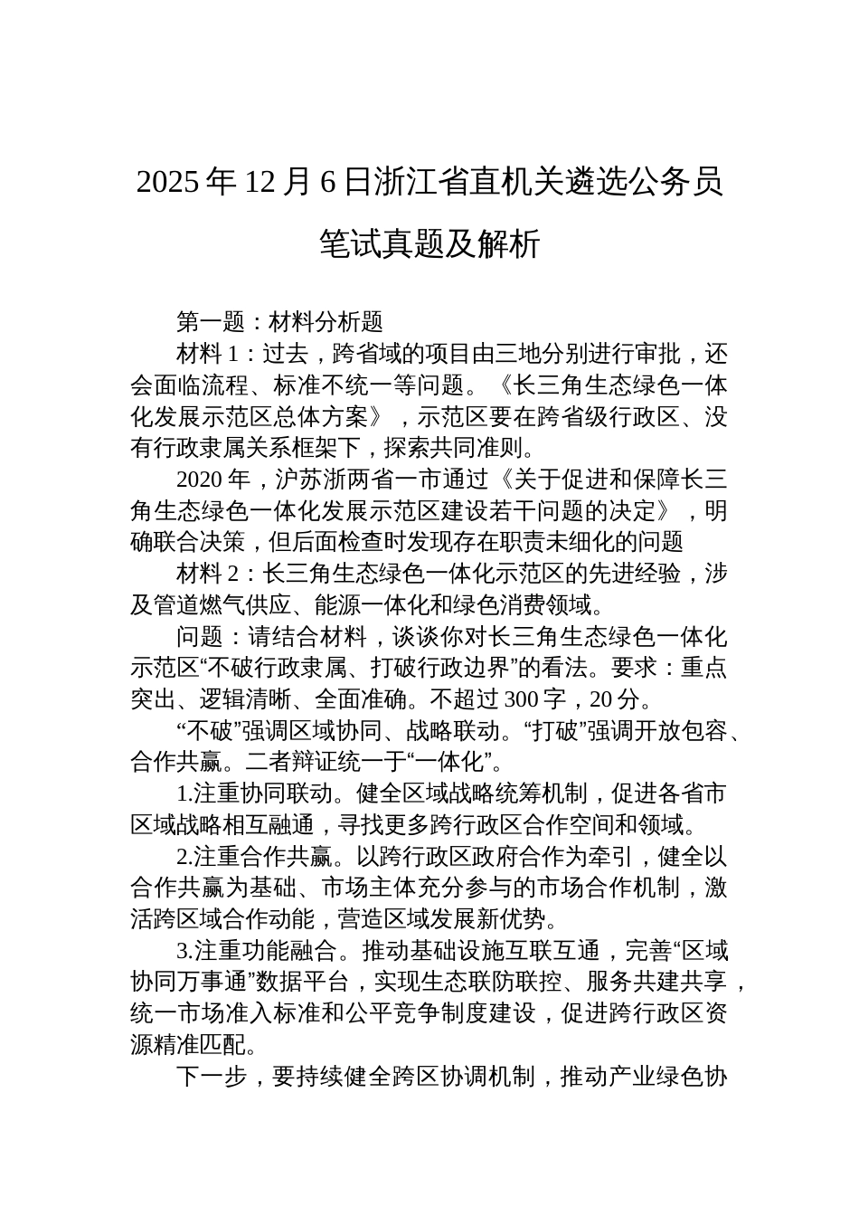 2025年12月6日浙江省直机关遴选公务员笔试真题及解析_第1页