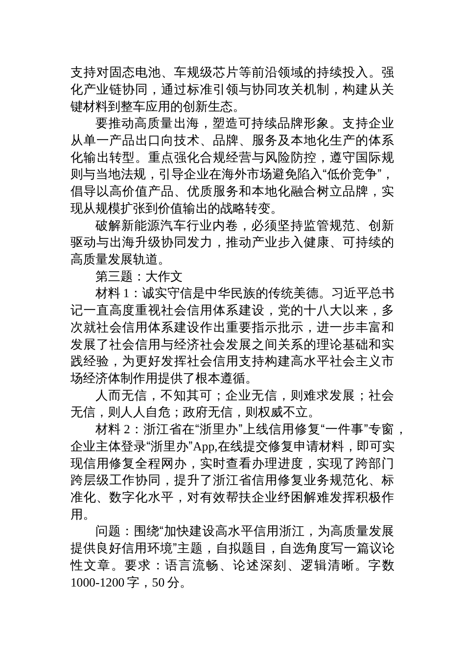 2025年12月6日浙江省直机关遴选公务员笔试真题及解析_第3页