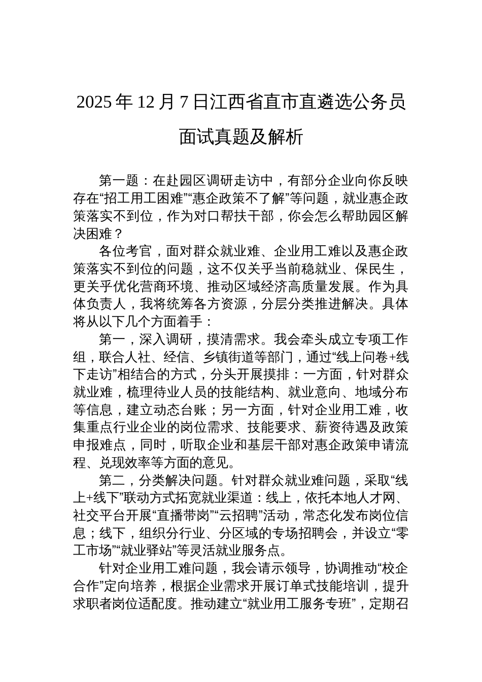 2025年12月7日江西省直市直遴选公务员面试真题及解析_第1页